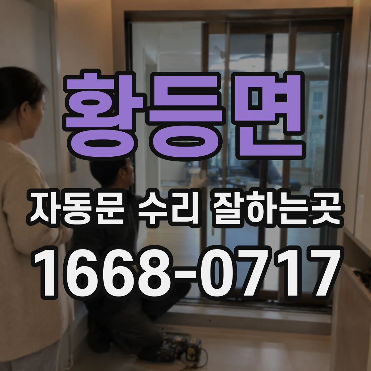 황등면 자동문 수리 잘하는곳