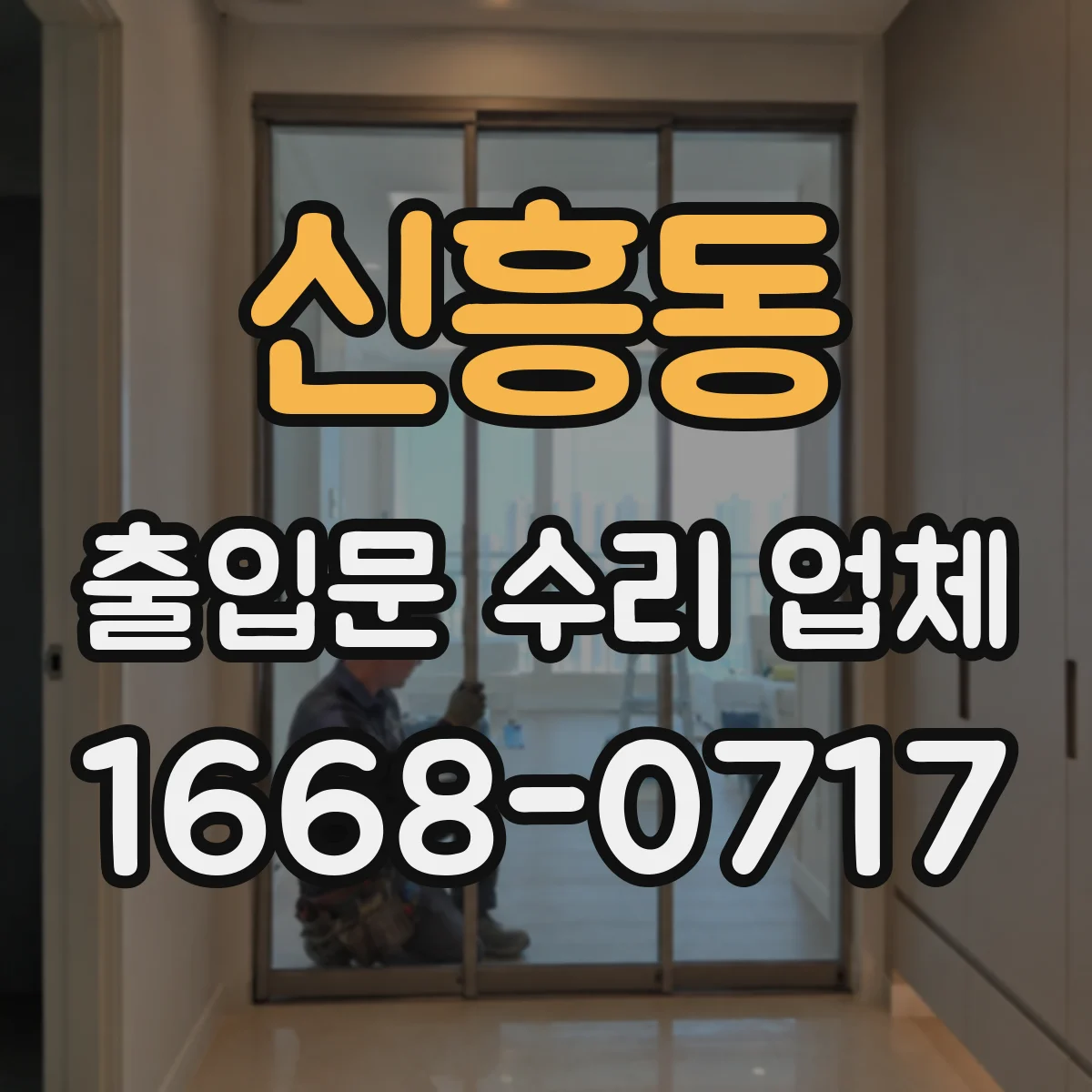 신흥동 출입문 수리 업체