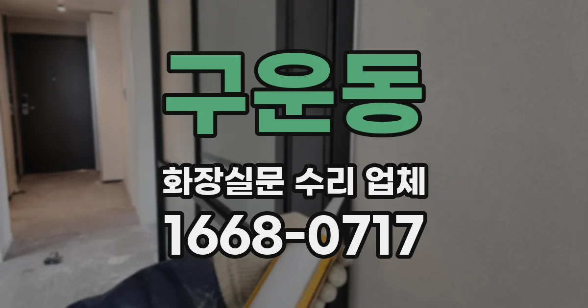 구운동 화장실문 수리 업체
