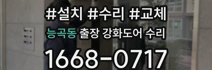능곡동 출장 강화도어 수리