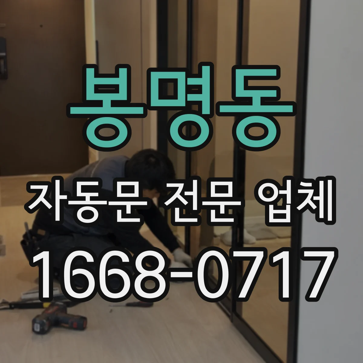 봉명동 자동문 전문 업체