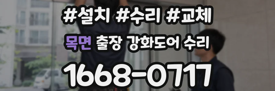 목면 출장 강화도어 수리