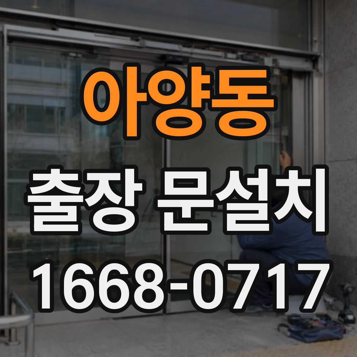 아양동 출장 문설치