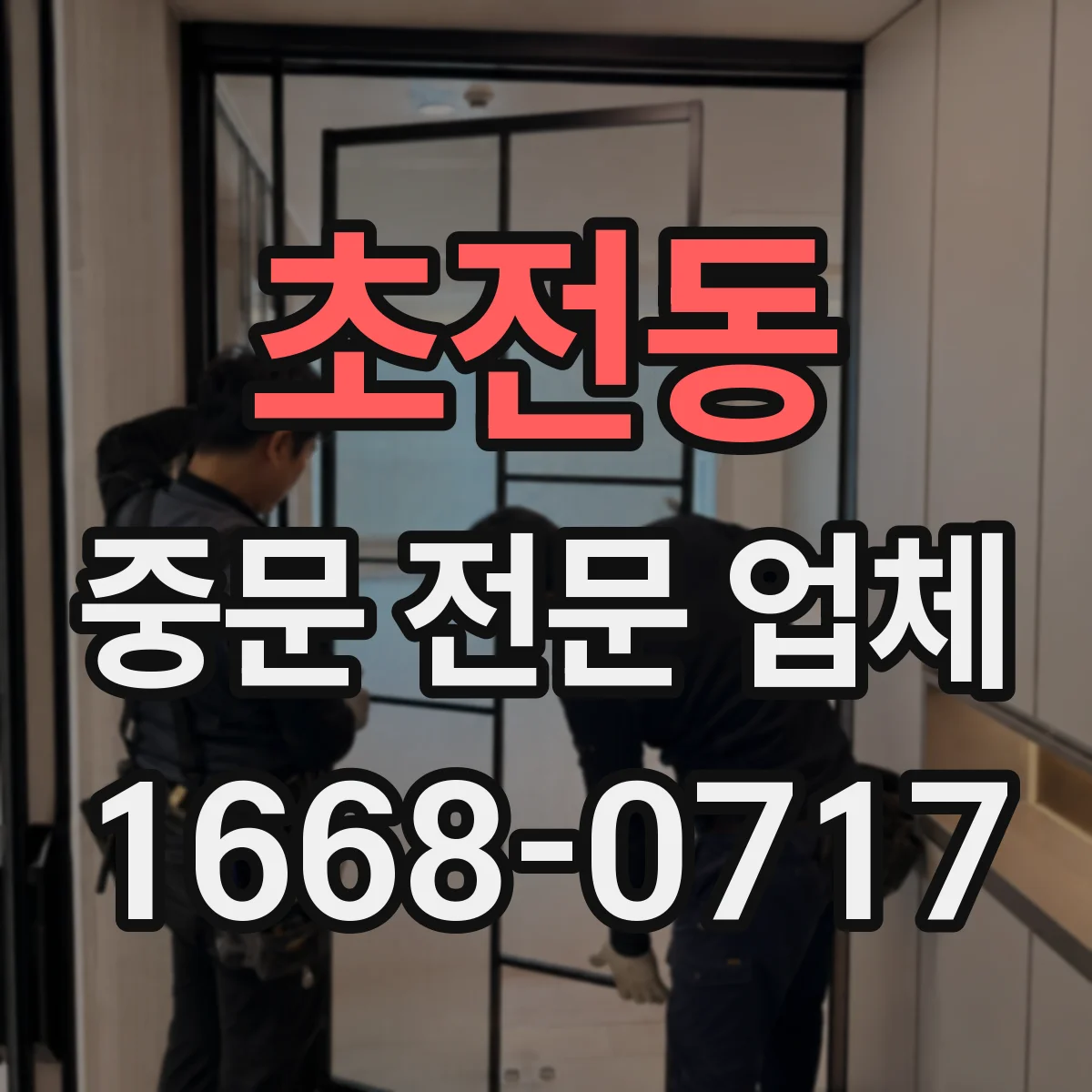 초전동 중문 전문 업체
