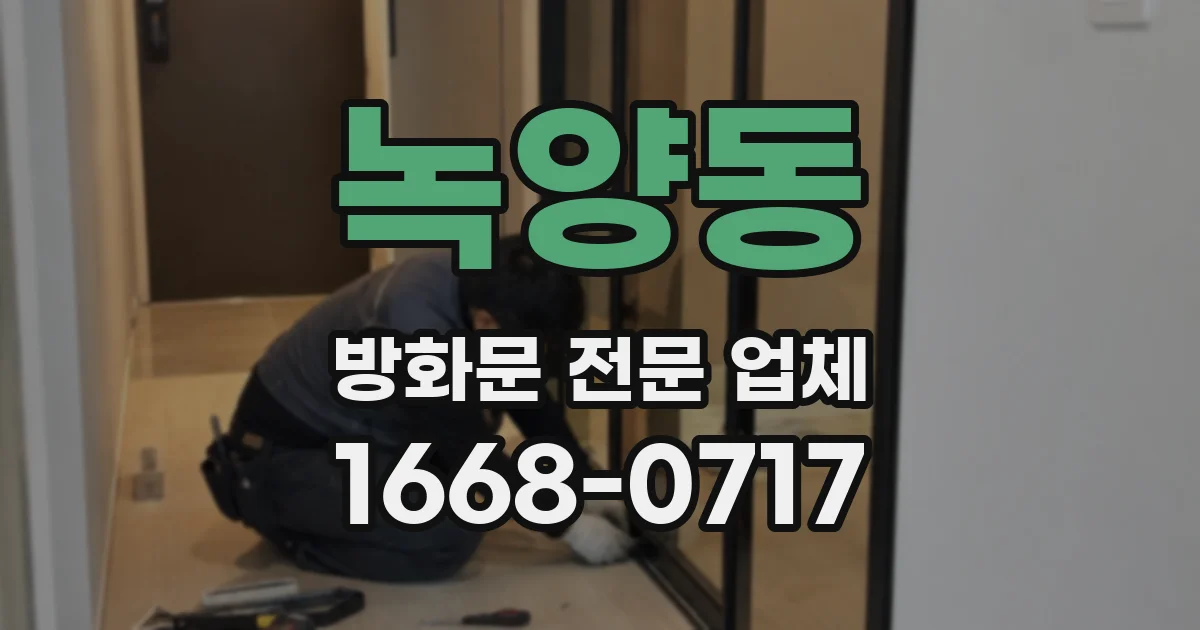 녹양동 방화문 전문 업체