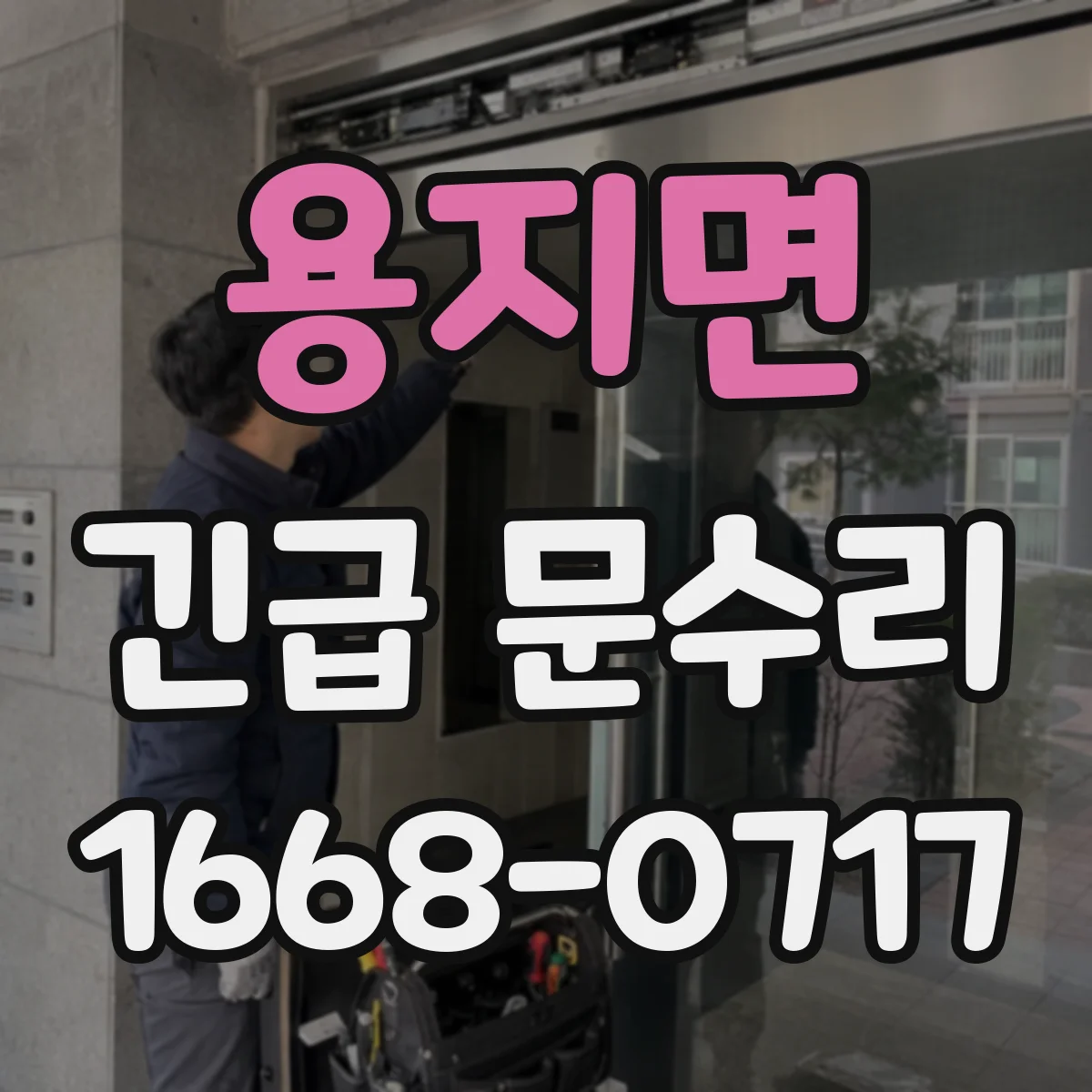 용지면 긴급 문수리