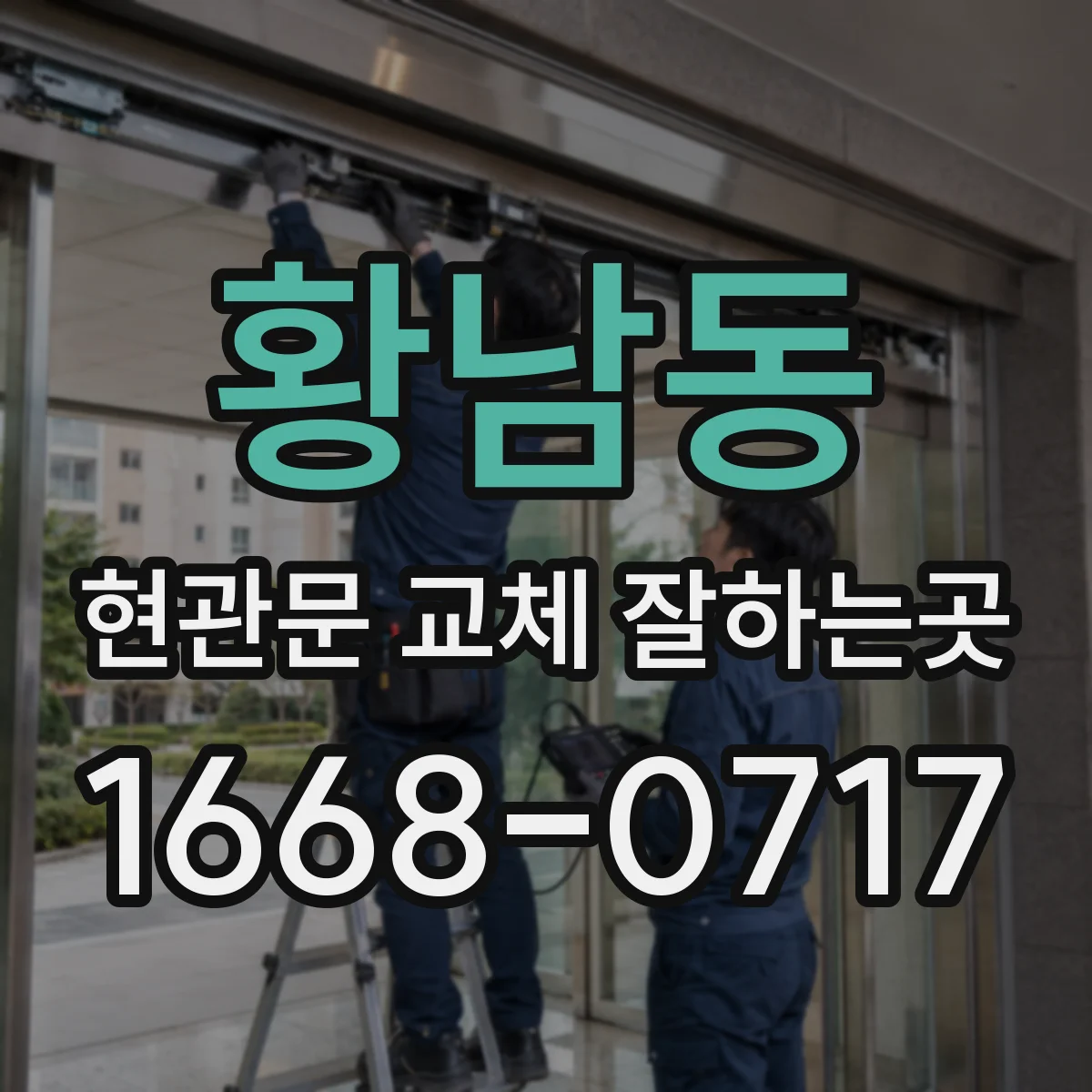 황남동 현관문 교체 잘하는곳