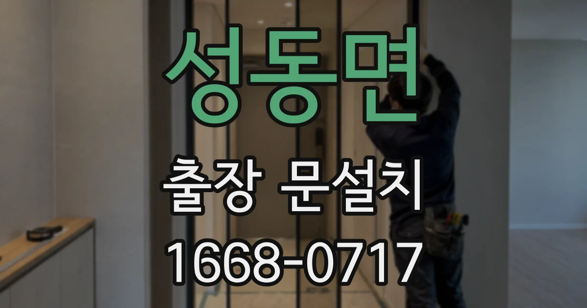 성동면 출장 문설치