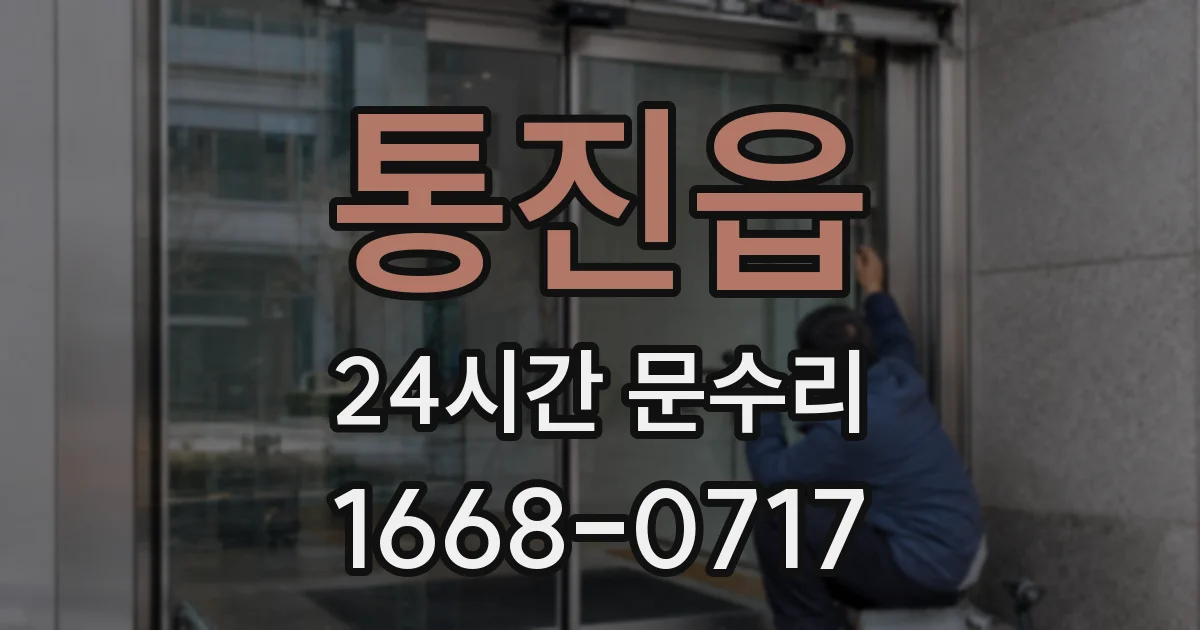 통진읍 24시간 문수리