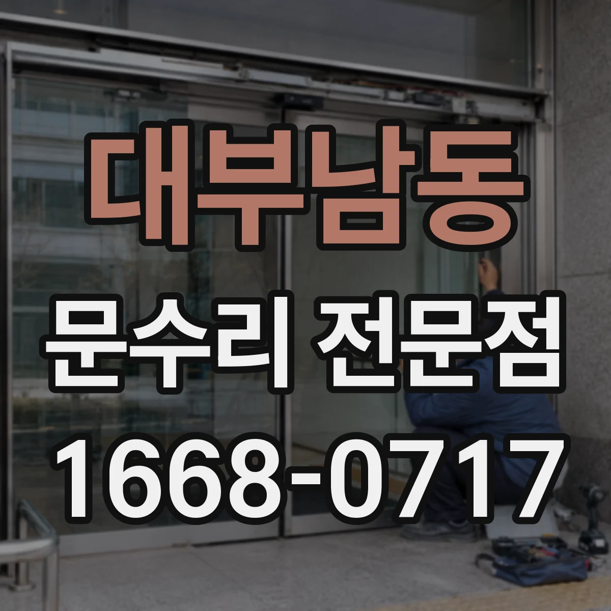 대부남동 문수리 전문점