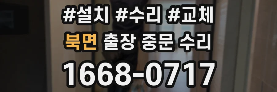 북면 출장 중문 수리