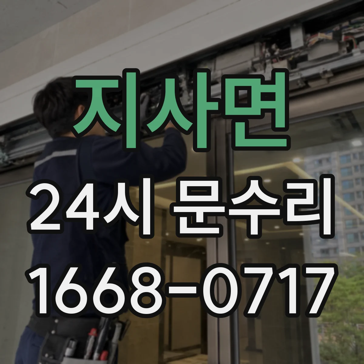 지사면 24시 문수리