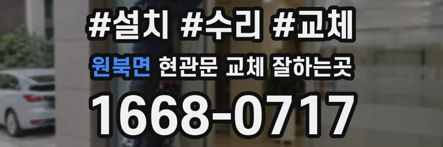 원북면 현관문 교체 잘하는곳