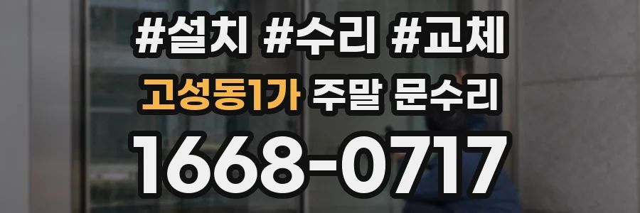 고성동1가 주말 문수리