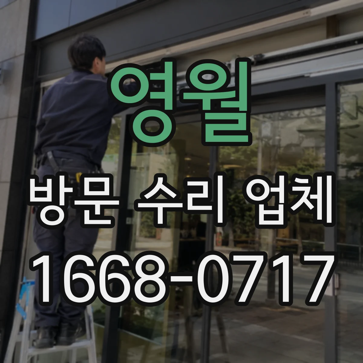 영월 방문 수리 업체 방문 전 어떤 증상부터 확인할까요
