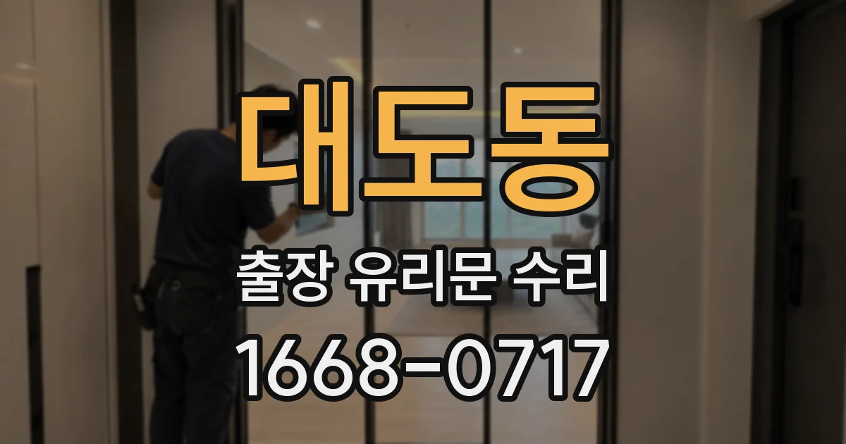대도동 출장 유리문 수리