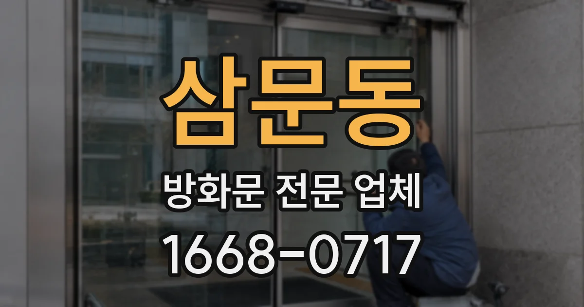삼문동 방화문 전문 업체