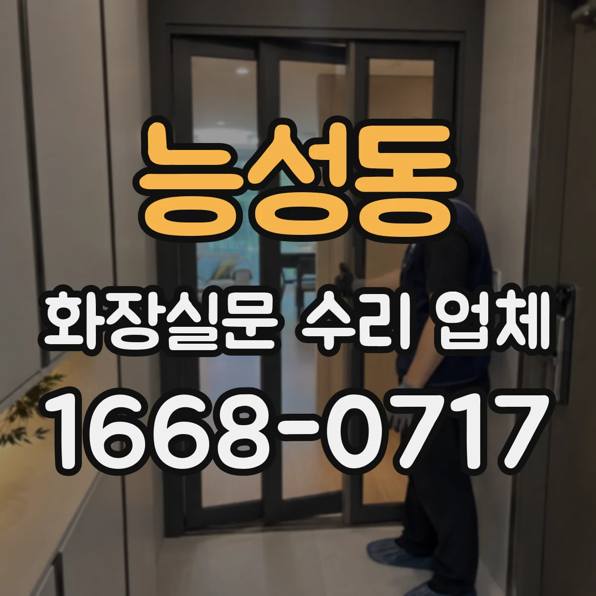 능성동 화장실문 수리 업체
