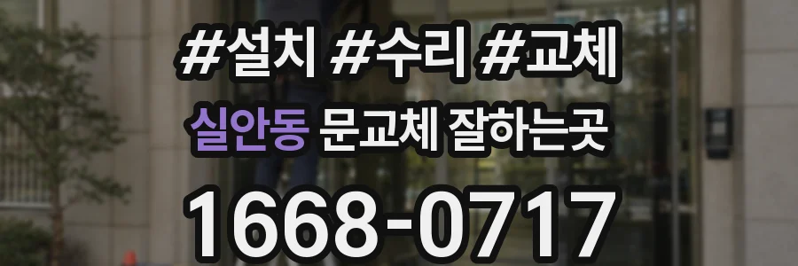 실안동 문교체 잘하는곳