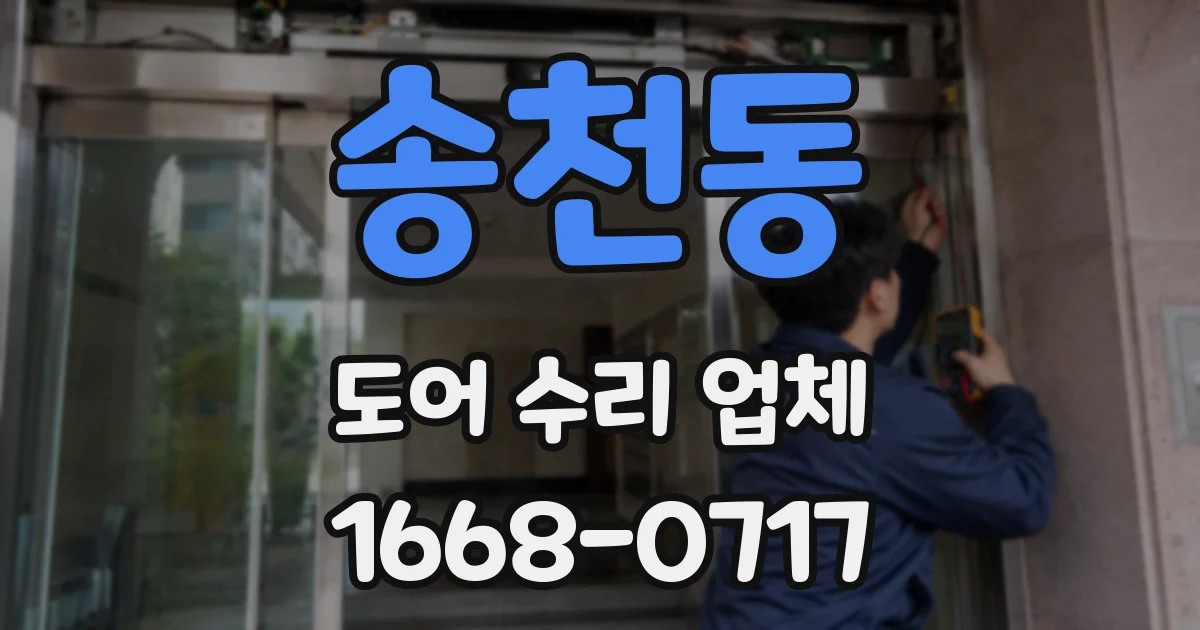 송천동 도어 수리 업체