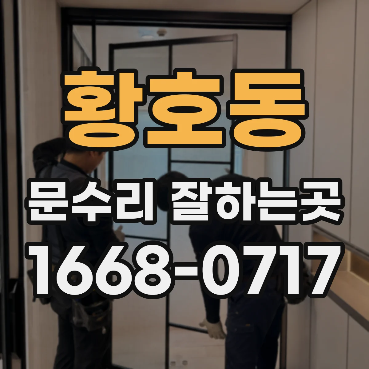 황호동 문수리 잘하는곳