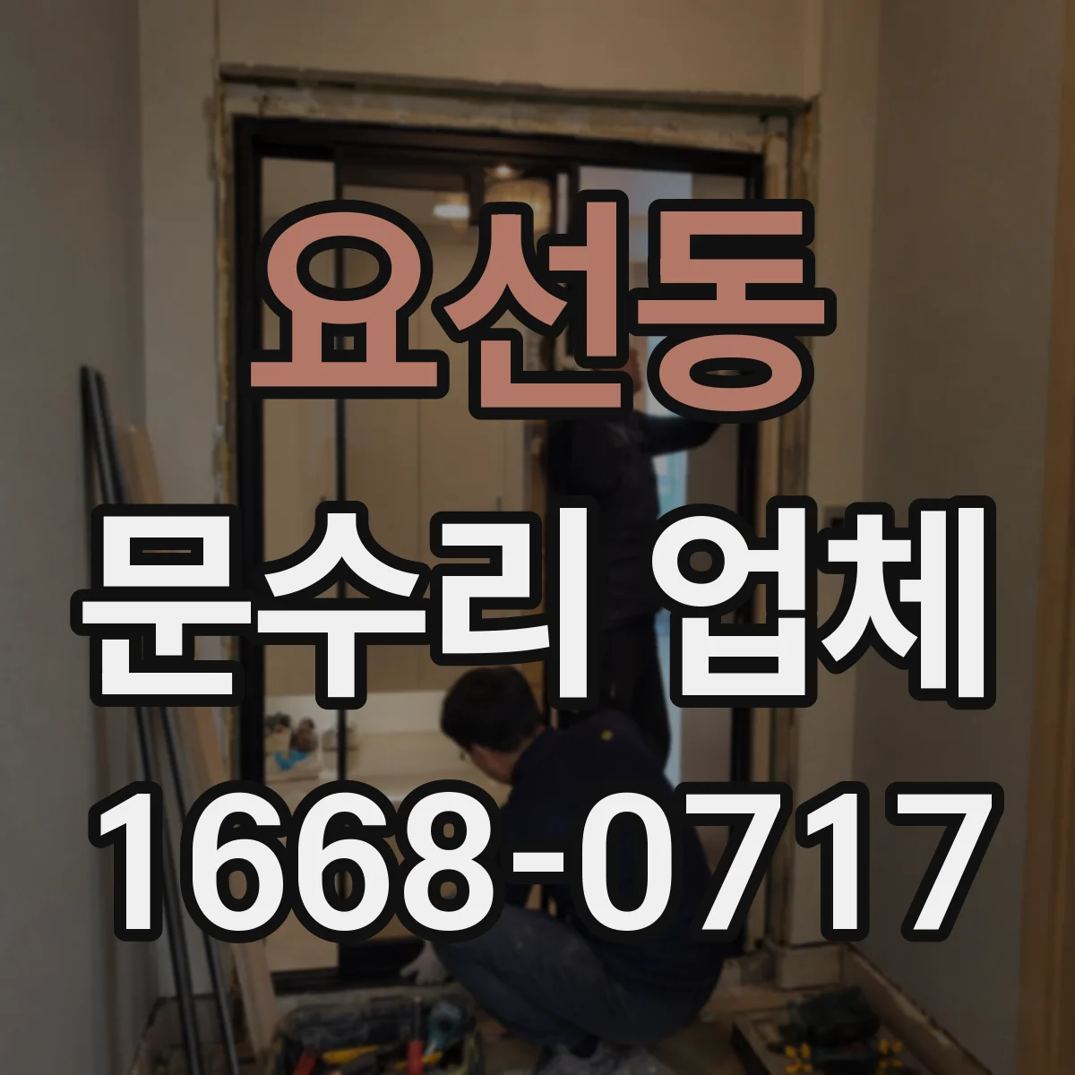 요선동 문수리 업체 손잡이 유격 줄이는 조정 수리 가능 여부