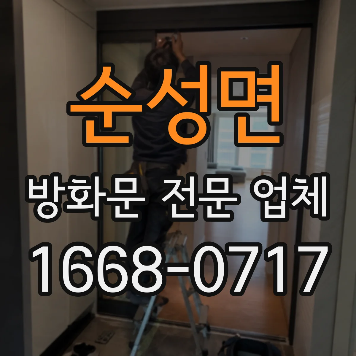 순성면 방화문 전문 업체