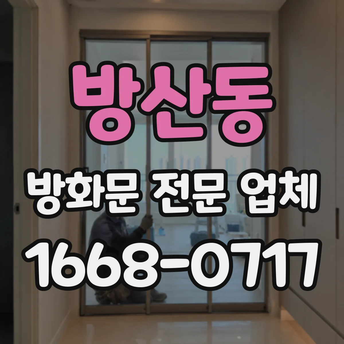 방산동 방화문 전문 업체