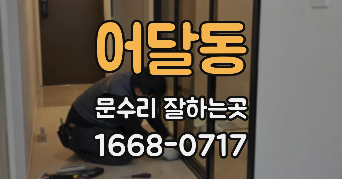 어달동 문수리 잘하는곳
