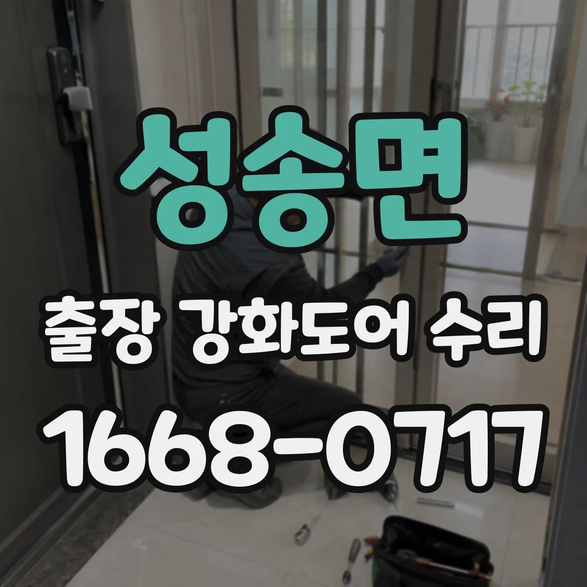 성송면 출장 강화도어 수리