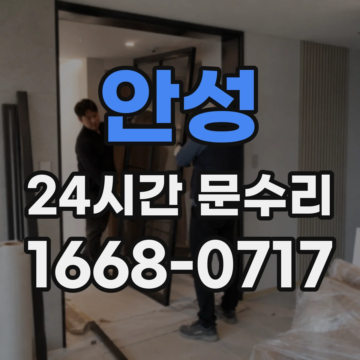 안성 24시간 문수리 도어 클로저 하부 누유 현상 수리 안내