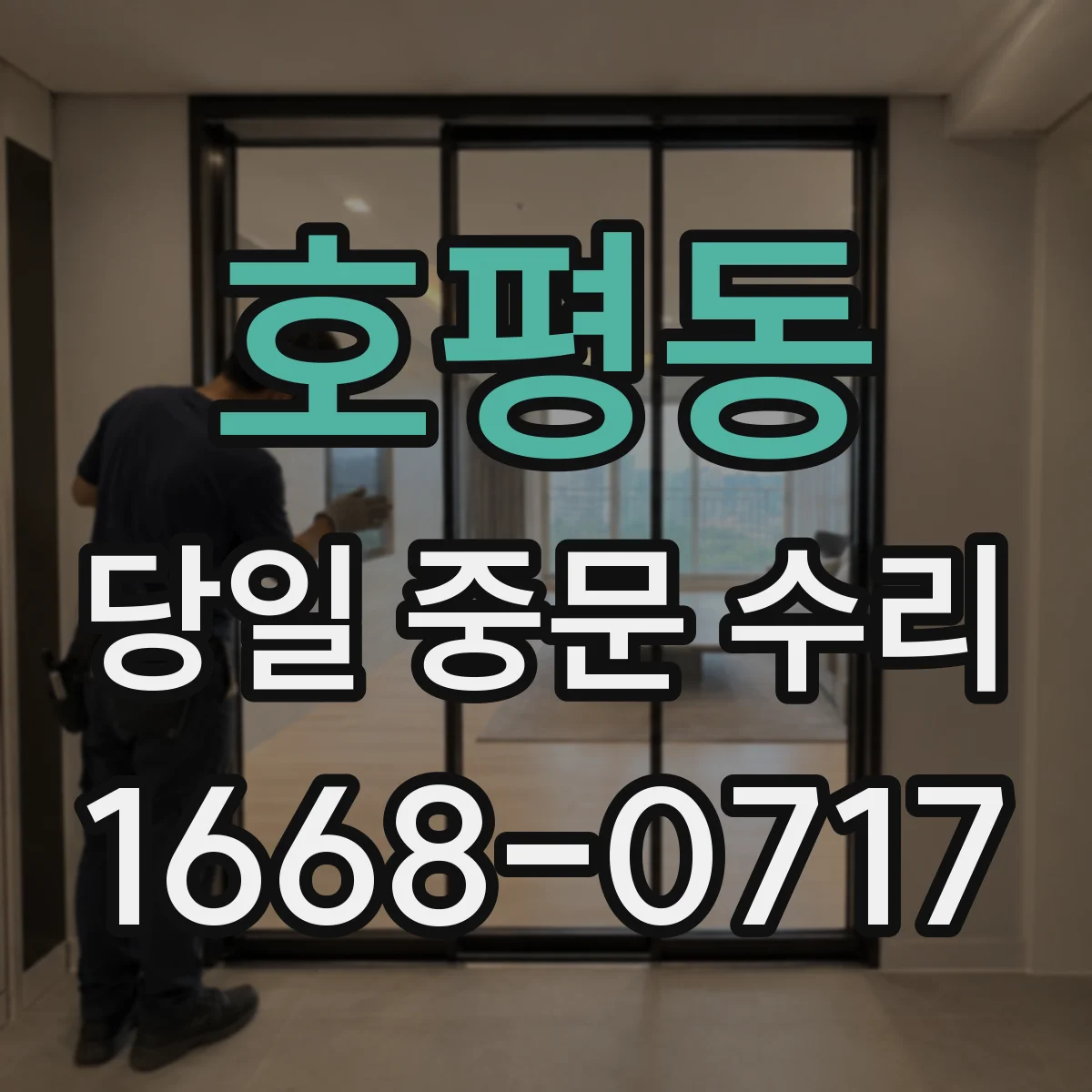 호평동 당일 중문 수리