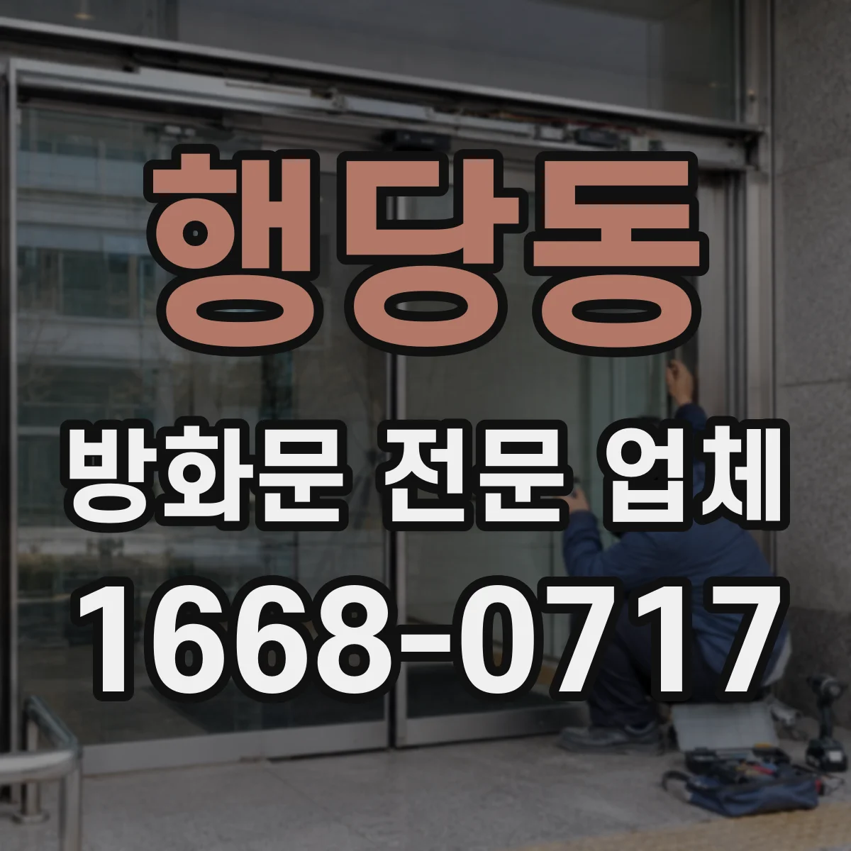 행당동 방화문 전문 업체