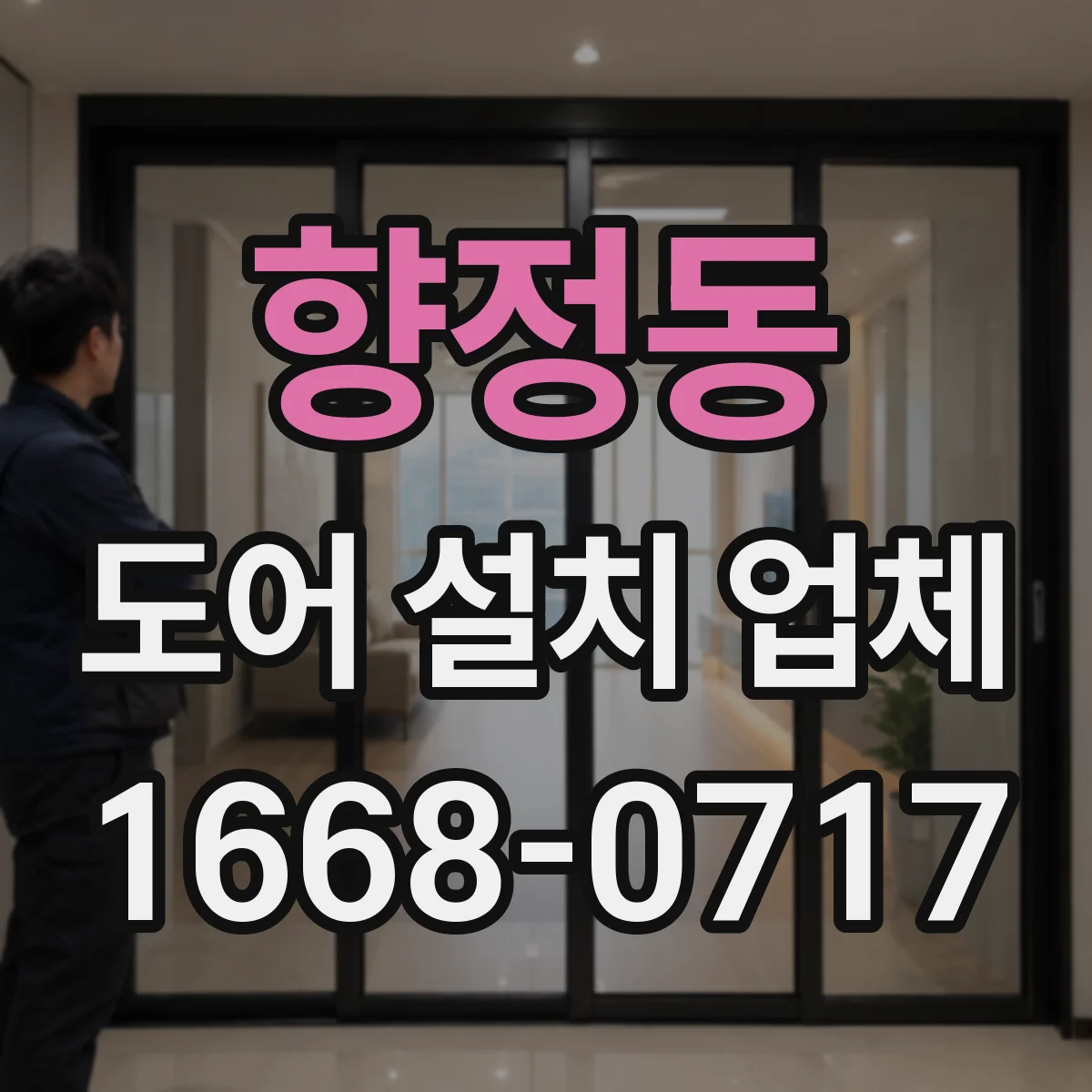 향정동 도어 설치 업체