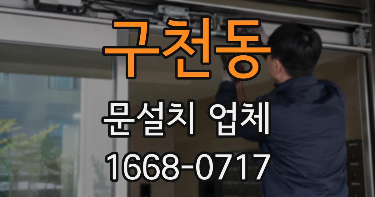 구천동 문설치 업체