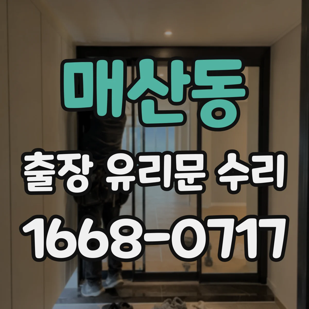 매산동 출장 유리문 수리