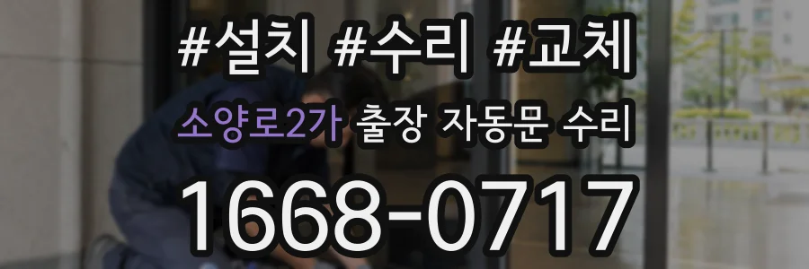 소양로2가 출장 자동문 수리