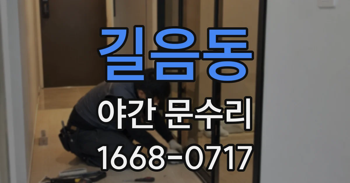 길음동 야간 문수리