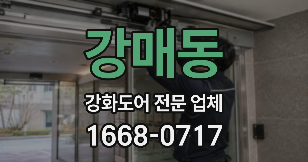 강매동 강화도어 전문 업체