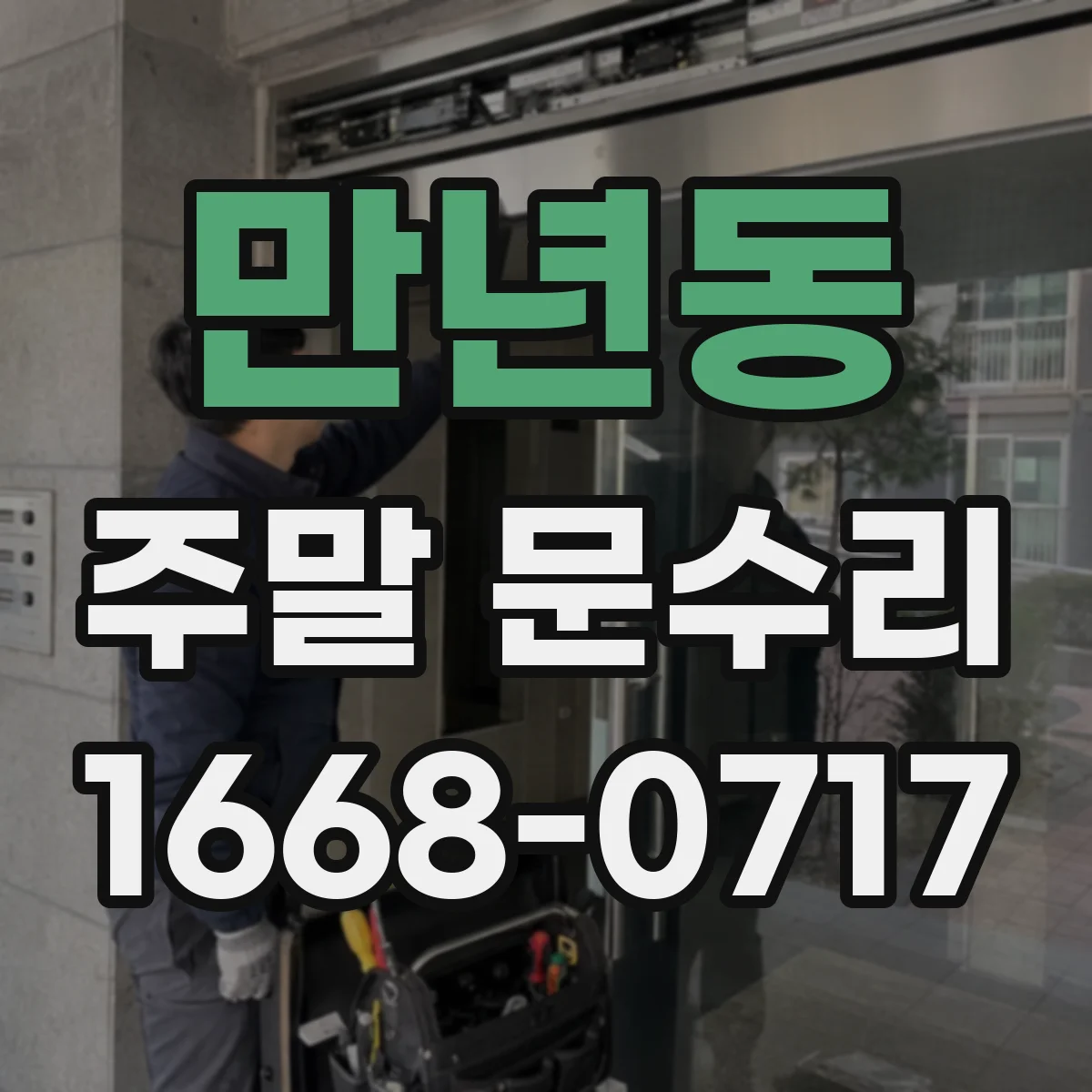 만년동 주말 문수리