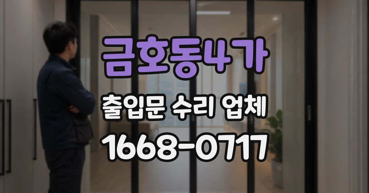 금호동4가 출입문 수리 업체