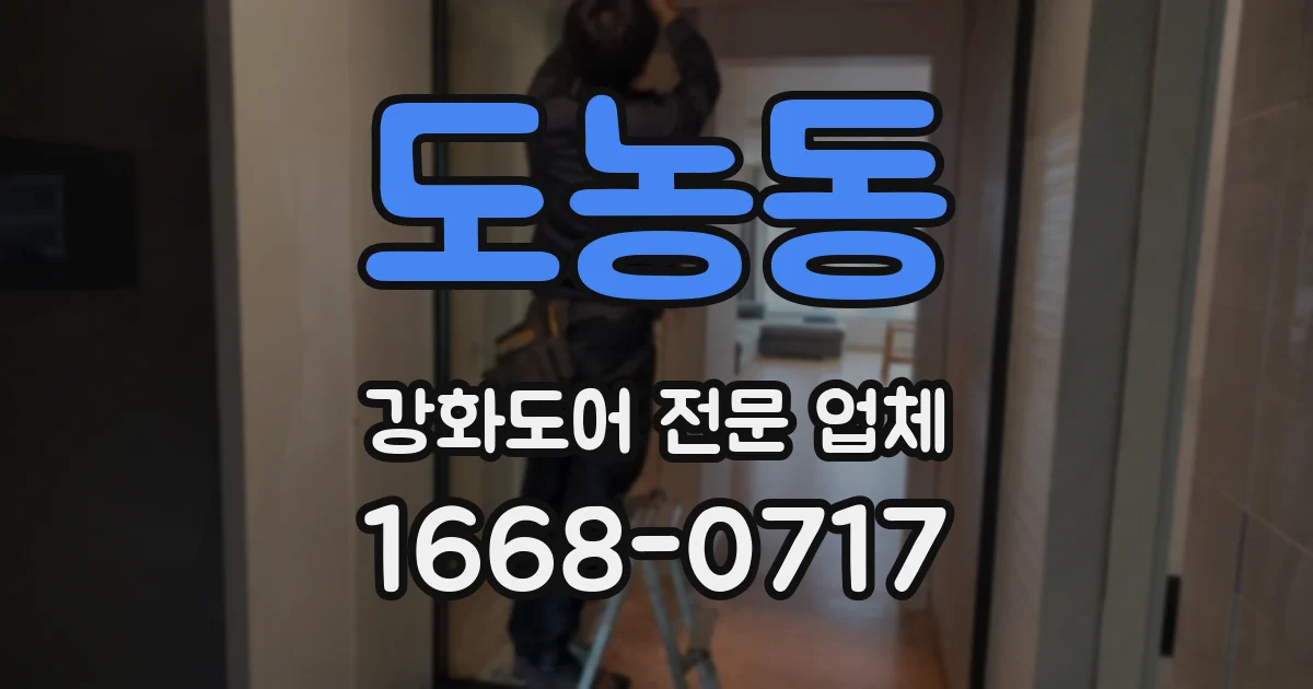 도농동 강화도어 전문 업체
