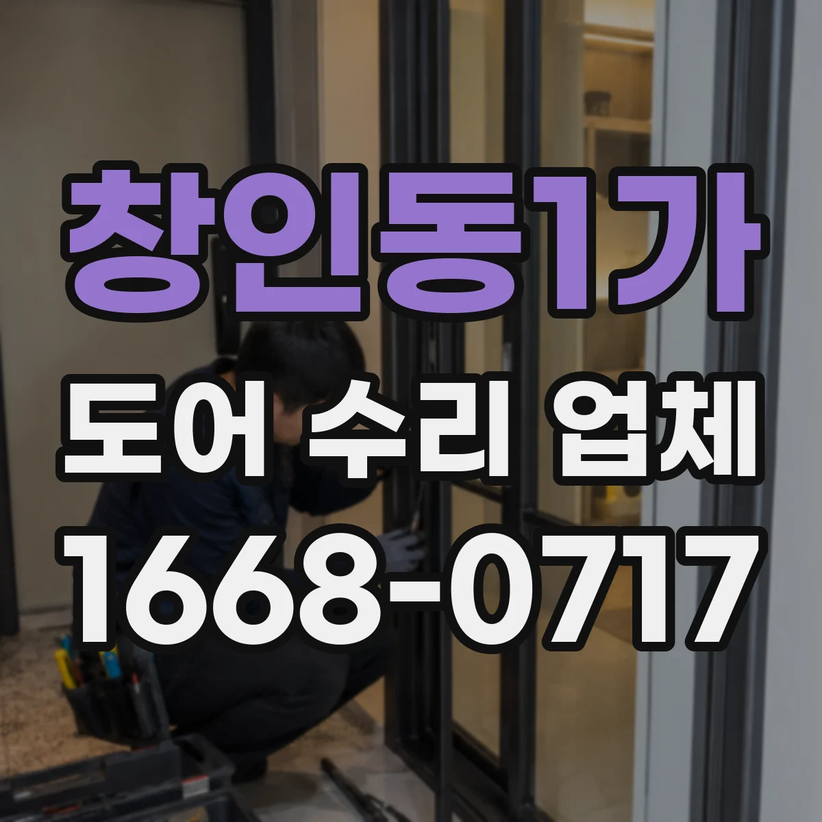 창인동1가 도어 수리 업체