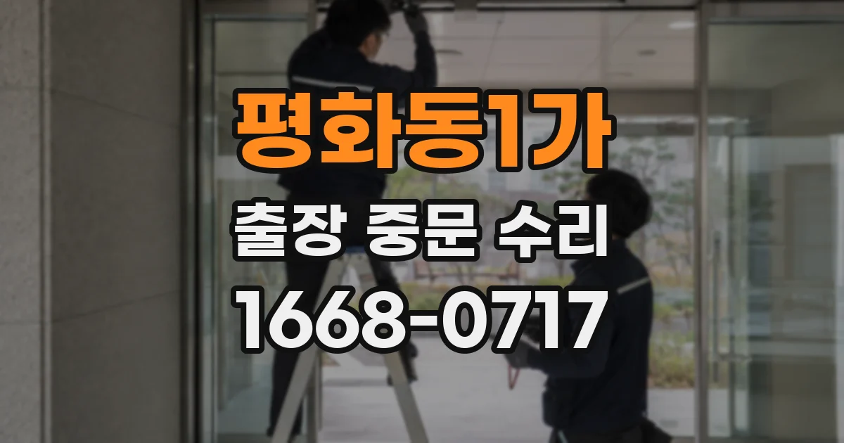 평화동1가 출장 중문 수리
