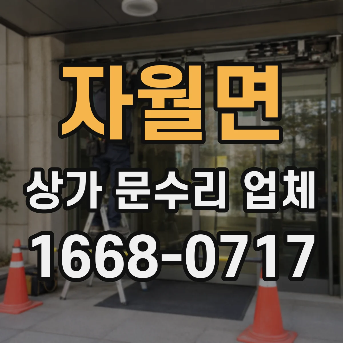 자월면 상가 문수리 업체