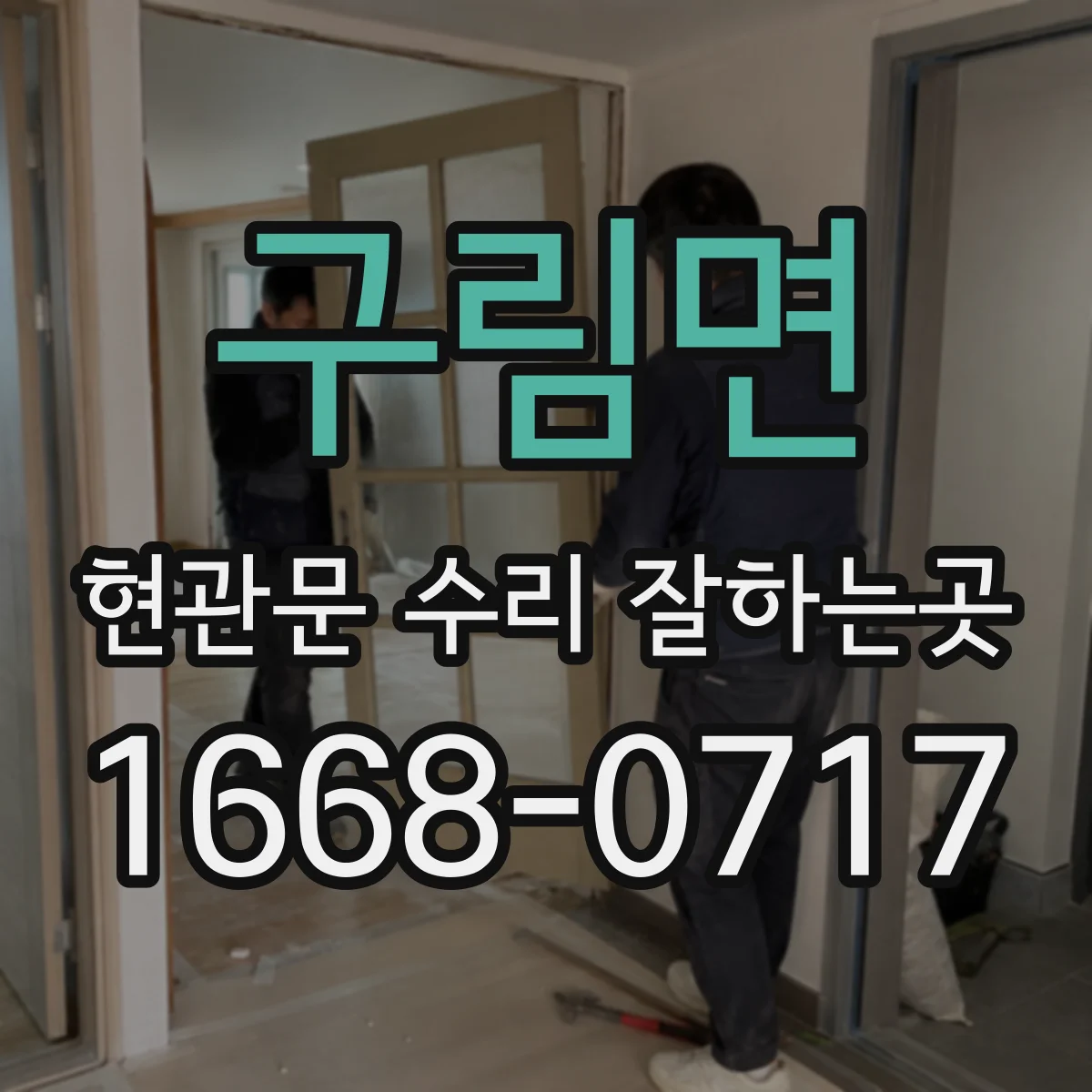구림면 현관문 수리 잘하는곳