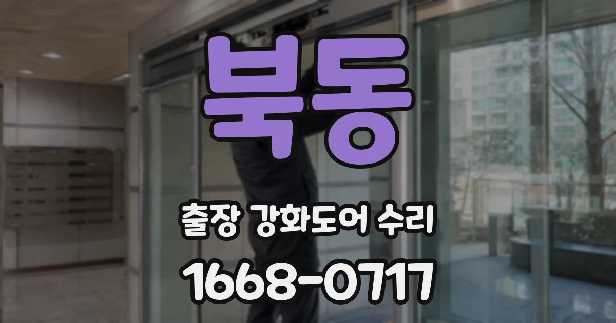 북동 출장 강화도어 수리