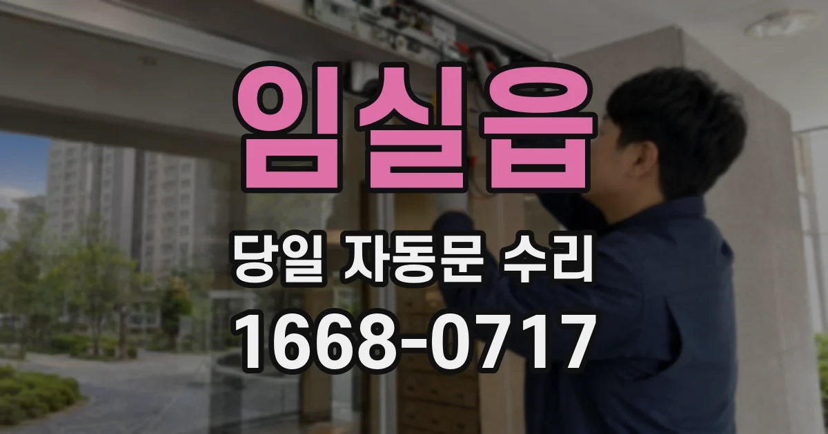 임실읍 당일 자동문 수리