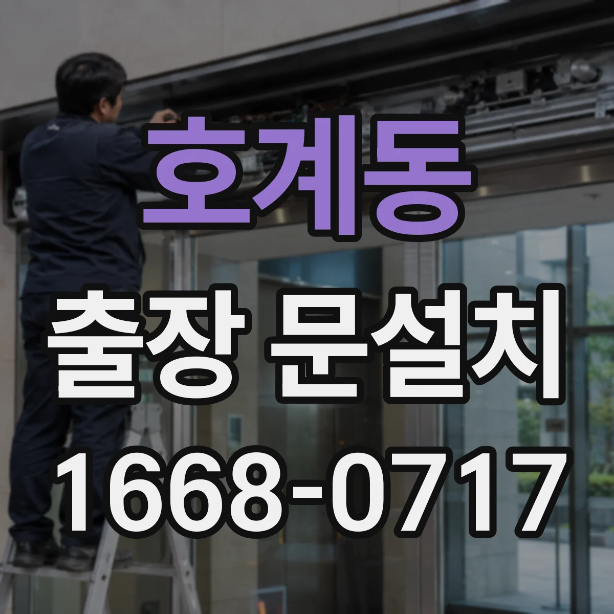 호계동 출장 문설치 잠금장치 보안성 체크와 오작동 예방