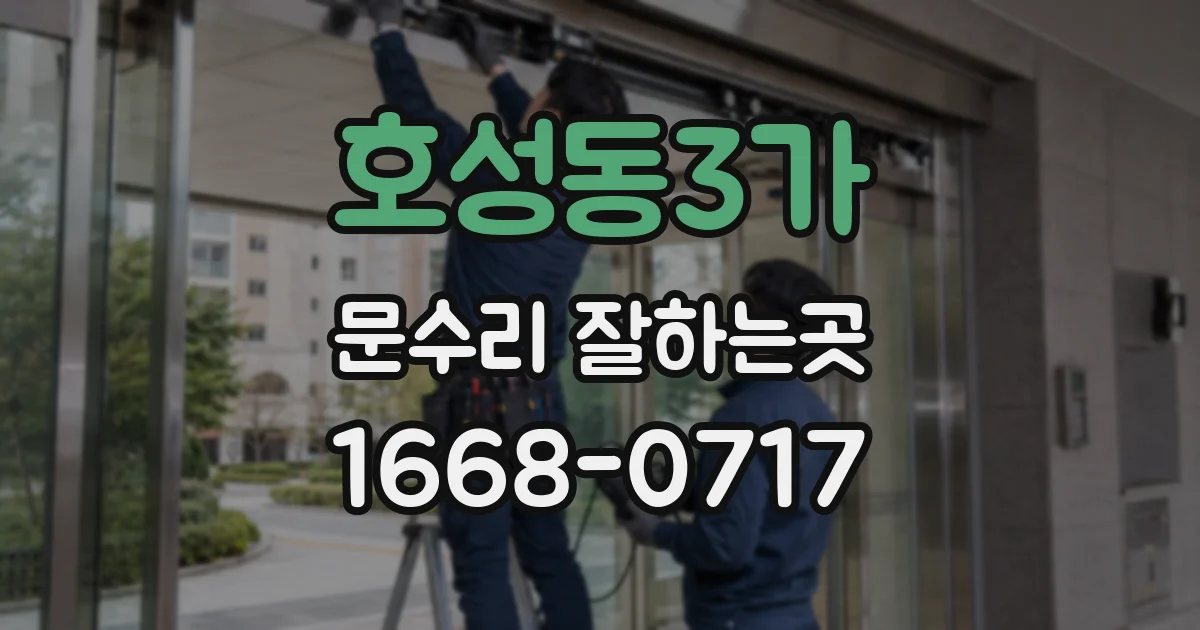 호성동3가 문수리 잘하는곳